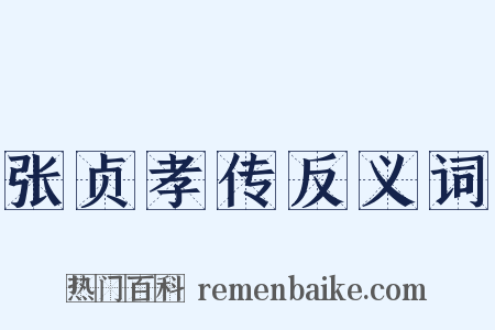张贞孝传反义词是什么意思的图片